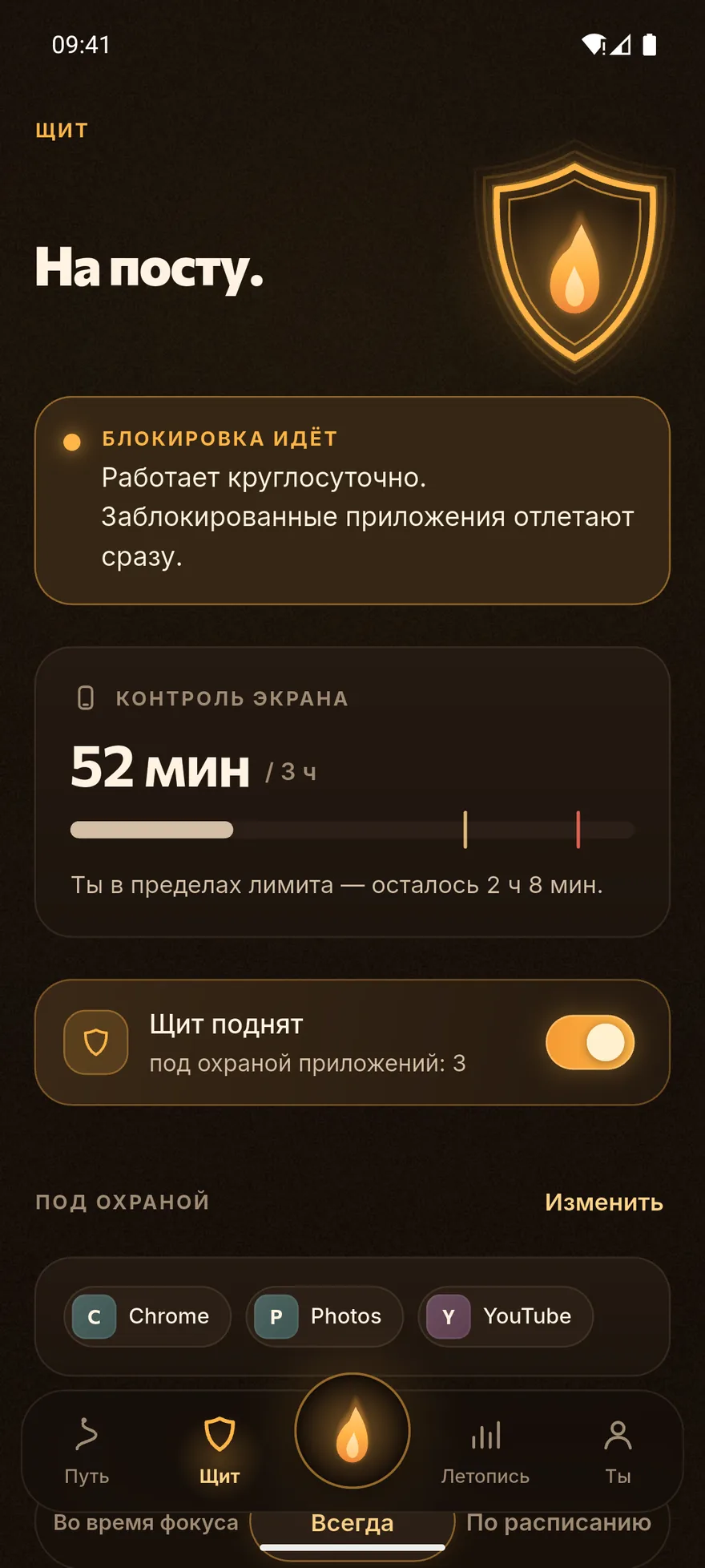 Щит на посту над тремя приложениями, экранное время сегодня в пределах лимита.